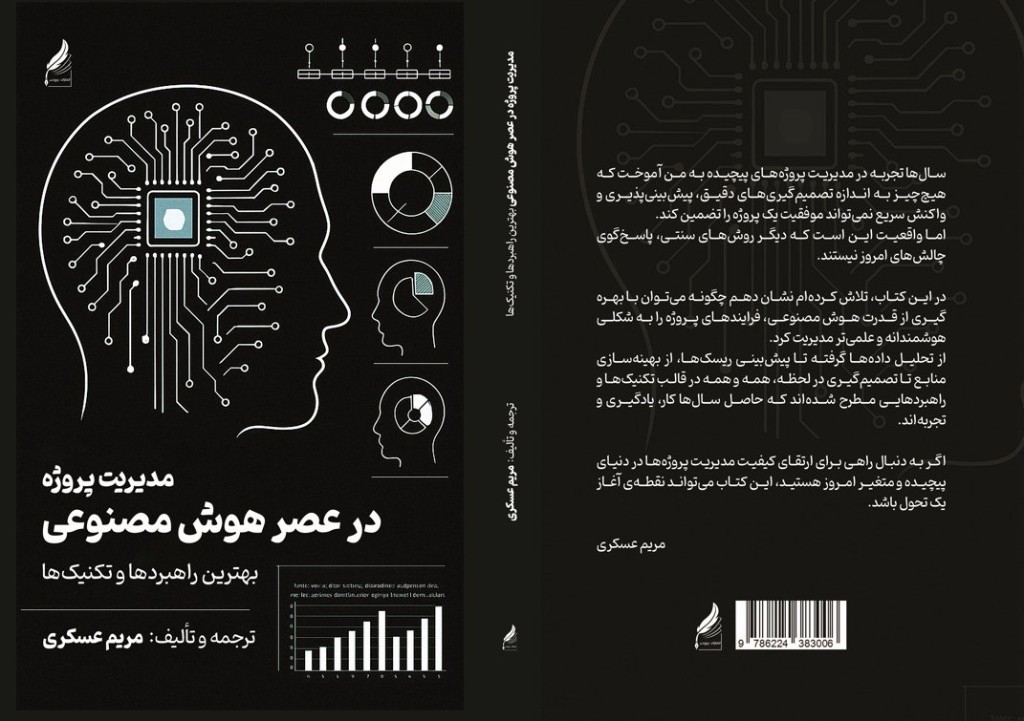 مدیریت پروژه در عصر هوش مصنوعی